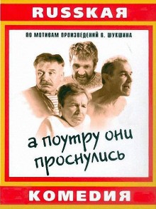 А поутру они проснулись