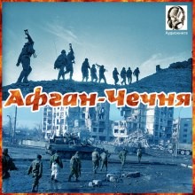 Афган – Чечня