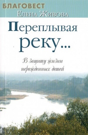 Переплывая реку…