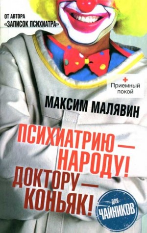Психиатрию – народу! Доктору – коньяк!