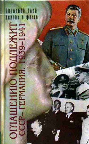 Оглашению подлежит. СССР – Германия. 1939-1941