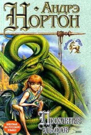 Хроники Полукровки: 1. Проклятие Эльфов