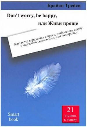 Don’t worry, be happy, или Живи проще