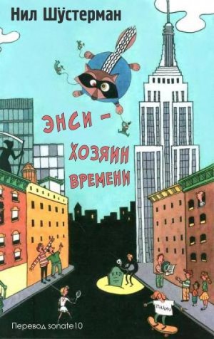Энси – хозяин времени