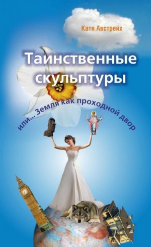 Таинственные скульптуры, или… Земля как проходной двор