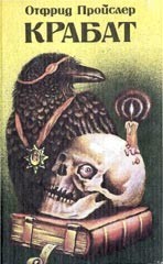 Крабат, или Легенды старой мельницы