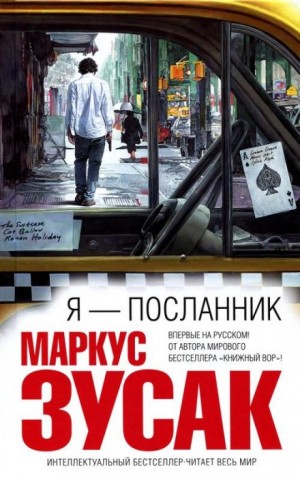 Я – посланник