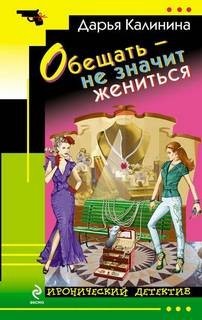 Обещать – не значит жениться