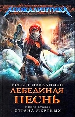 Лебединая песнь: 2. Страна мёртвых
