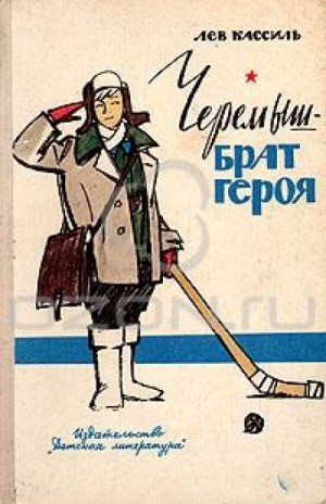 Черемыш – брат героя