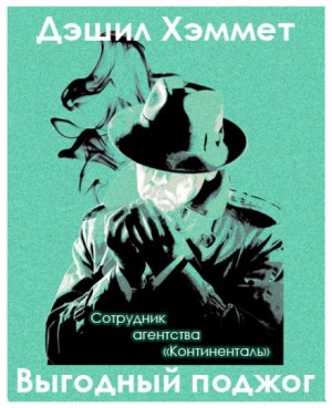 Сотрудник агентства «Континенталь»: 1. Выгодный поджог
