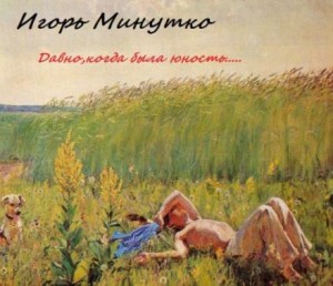 Давно,когда была юность…