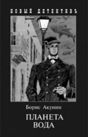 Фандорин Эраст 23. Планета Вода, 25.Парус одинокий, 27.Куда ж нам плыть?
