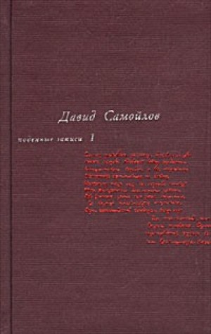 Подённые записи 1965 – 1990