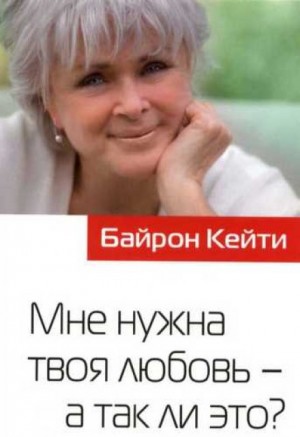 Мне нужна твоя любовь – а так ли это?