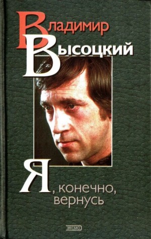 Я, конечно, вернусь… Стихи и песни Владимира Высоцкого и воспоминания о нём