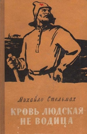 Трилогия: 2. Кровь людская – не водица