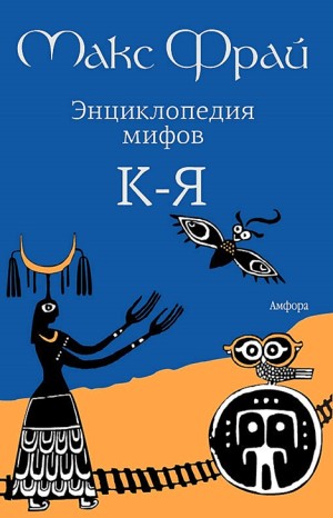 5.01.2. Энциклопедия мифов. Подлинная история Макса Фрая, автора и персонажа