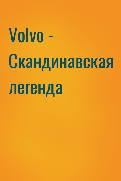 Volvo – Скандинавская легенда