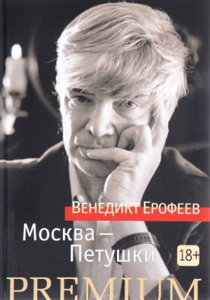 Москва – Петушки