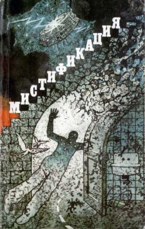 Сборник фантастики – Мистификация