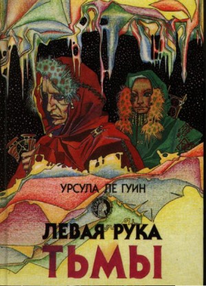 Хайнский цикл: 6. Левая рука Тьмы
