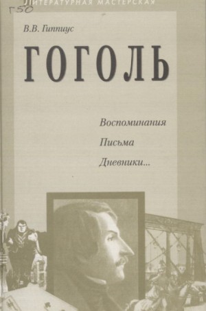 Гоголь. Воспоминания. Письма. Дневники…
