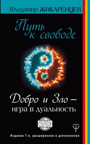 Путь к Свободе. Добро и Зло – игра в дуальность