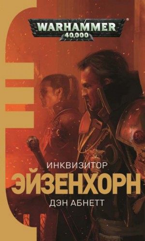 Инквизитор. Эйзенхорн: 1.1. Инквизитор. Ордо Ксенос