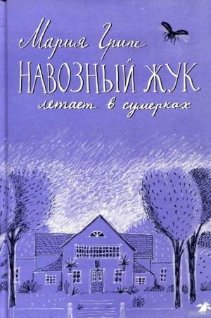 Навозный жук летает в сумерках…