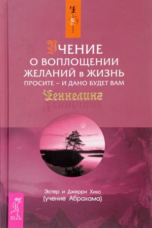 Учение о воплощении желаний в жизнь. Просите – и дано будет вам.
