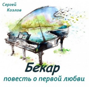 Бекар – повесть о первой любви