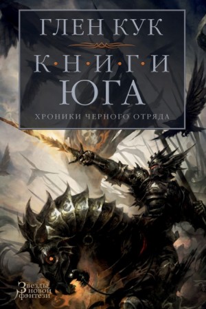 Чёрный Отряд: Книги Севера: 1.4.1. Серебряный Клин
