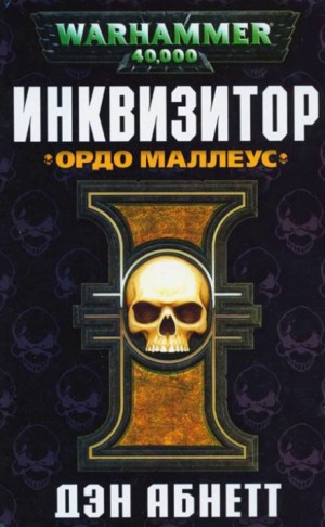 Инквизитор. Эйзенхорн: 1.2. Инквизитор. Ордо Маллеус