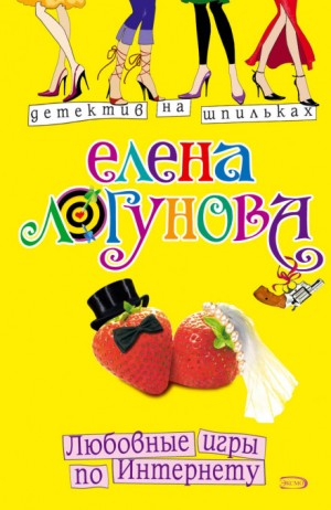 Елена и Ирка: 12. Любовные игры по Интернету