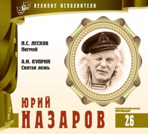 Великие исполнители 26. Юрий Назаров