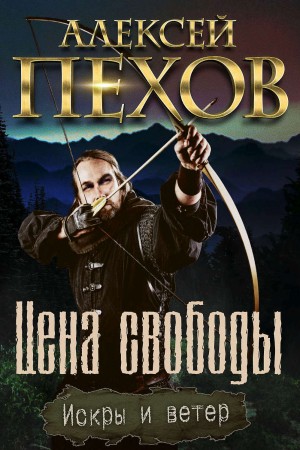 Цена свободы