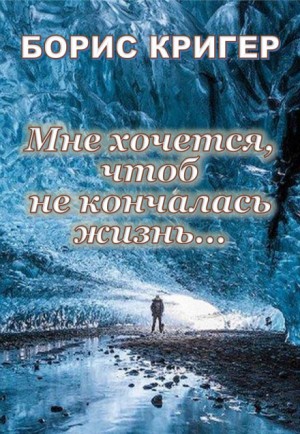 Мне хочется, чтоб не кончалась жизнь…