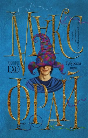 Хроники Ехо: 2.8. Тубурская игра. История, рассказанная Нумминорихом Кутой