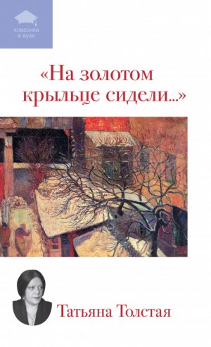 На золотом крыльце сидели…