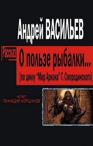 О пользе рыбалки