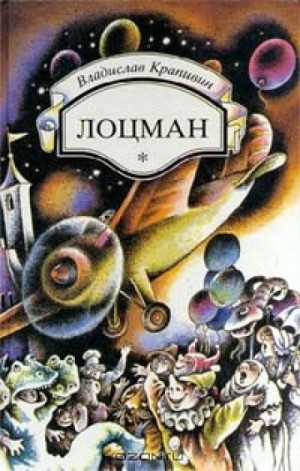 Великий Кристалл: 7. Лоцман