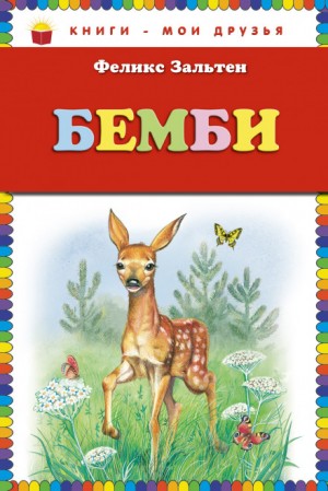 Бэмби