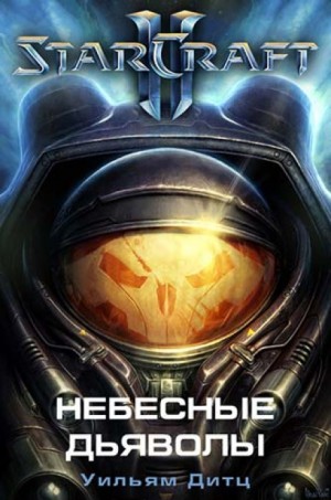 Небесные Дьяволы. StarCraft 2