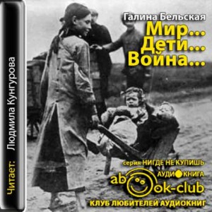 Мир… Дети… Война…