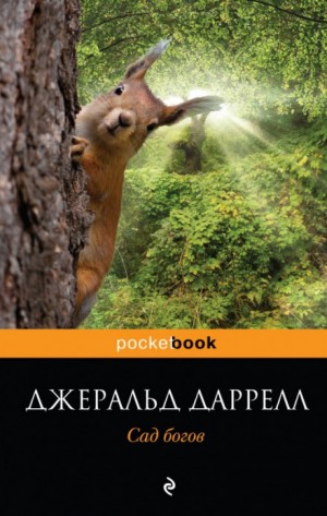 По всему свету: 1.3. Корфу. Сад богов