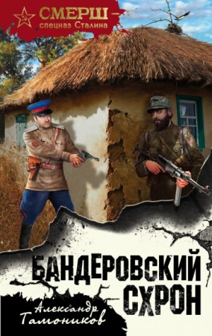 СМЕРШ – спецназ Сталина: Алексей Кравец: 1. Бандеровский схрон