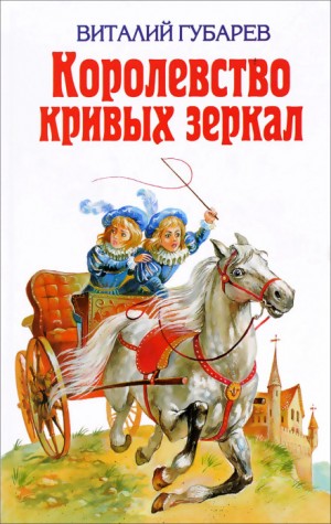Королевство Кривых Зеркал
