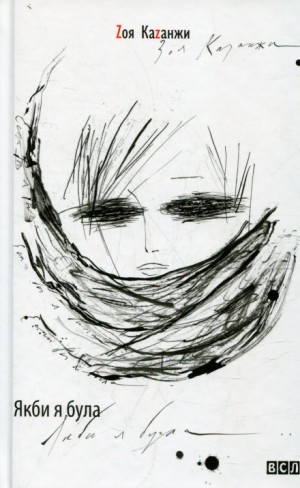 Если бы я была…