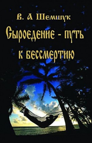 Сыроедение – Путь к бессмертию